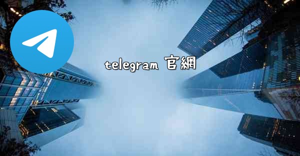 telegram 官網