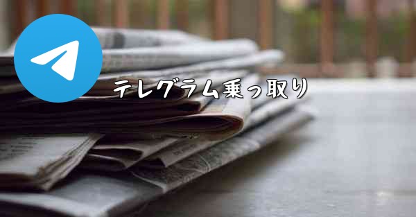 テレグラム乗っ取り