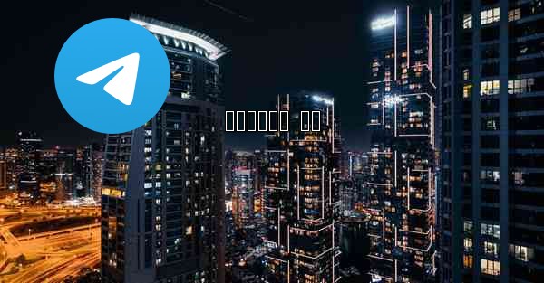 تلگرام وب