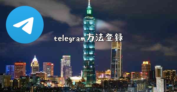 telegram方法登録