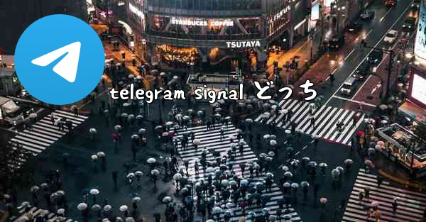 telegram signal どっち