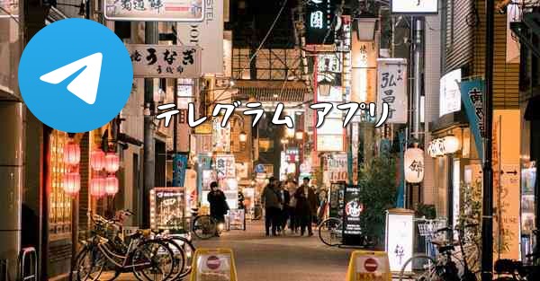 テレグラム アプリ