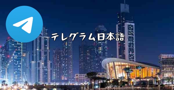 テレグラム日本語