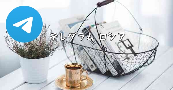 テレグラム ロシア