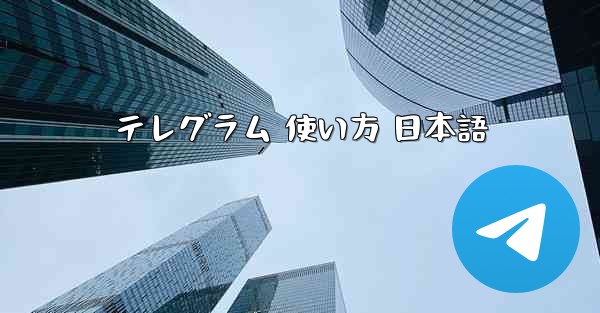 テレグラム 使い方 日本語