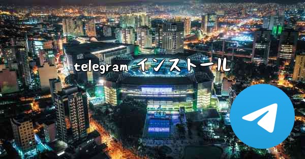 telegram インストール