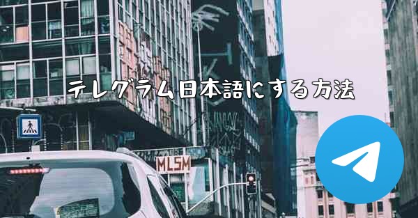 テレグラム日本語にする方法
