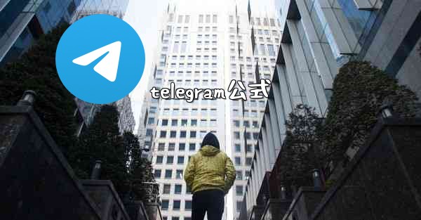 telegram公式