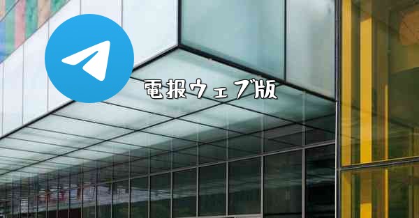 電报ウェブ版
