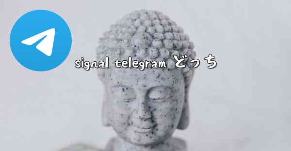 signal telegram どっち