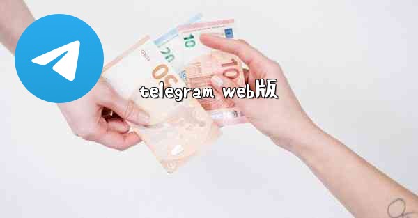 telegram web版