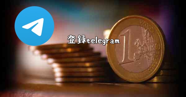 登録telegram
