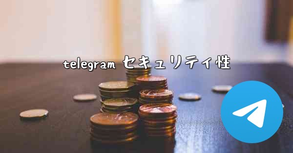 telegram セキュリティ性