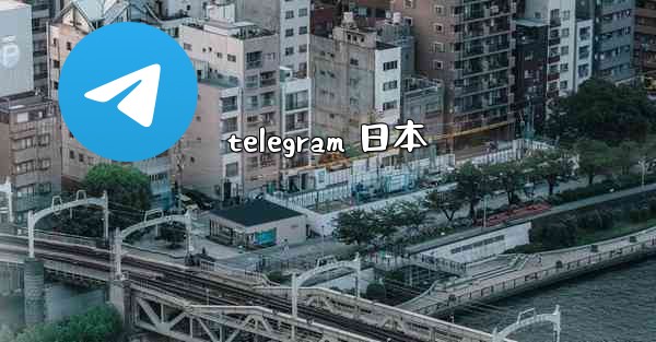 telegram 日本