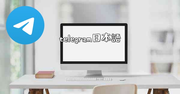 telegram日本語