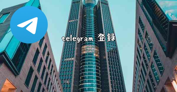 telegram 登録