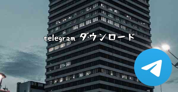 telegram ダウンロード