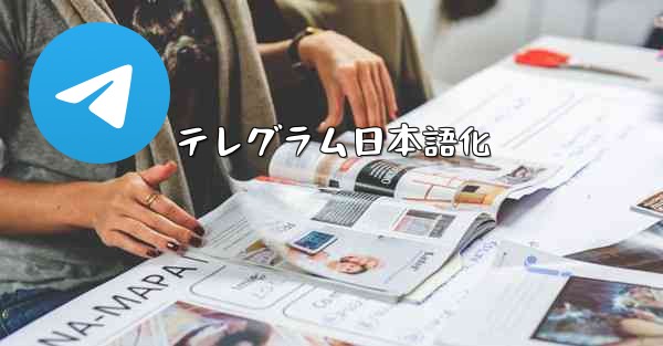 テレグラム日本語化