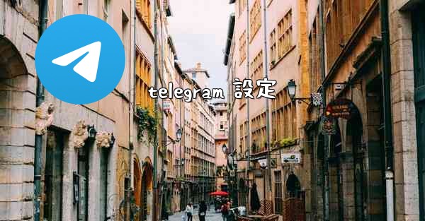 telegram 設定
