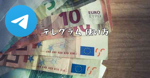 テレグラム 使い方