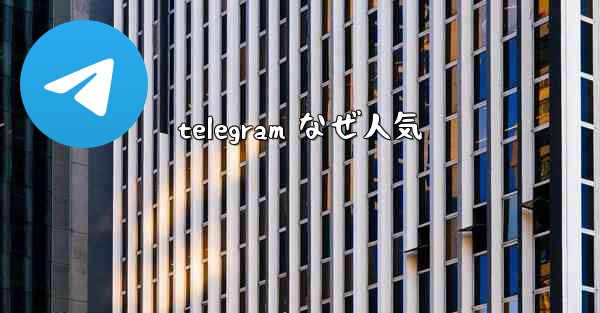 telegram なぜ人気