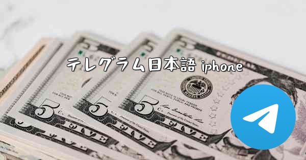 テレグラム日本語 iphone
