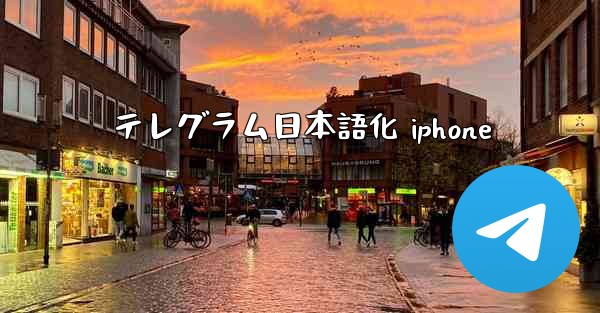 テレグラム日本語化 iphone