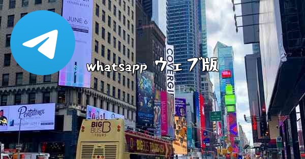 whatsapp ウェブ版