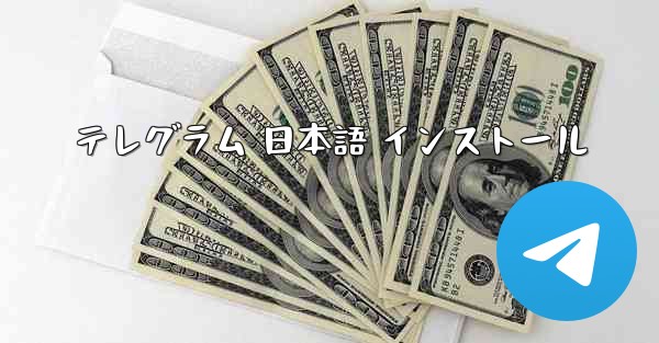 テレグラム 日本語 インストール