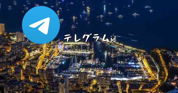 テレグラムid