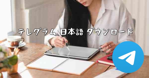 テレグラム 日本語 ダウンロード