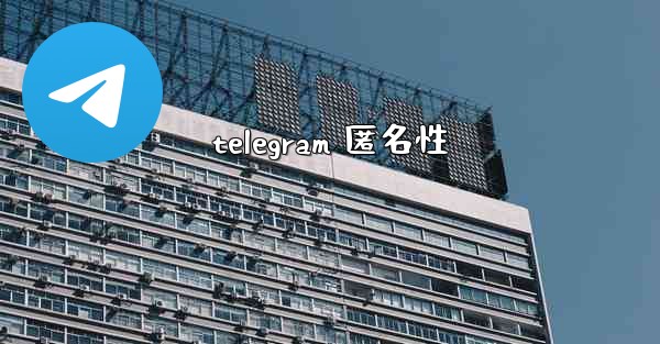 telegram 匿名性