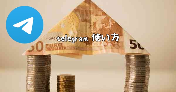 telegram 使い方