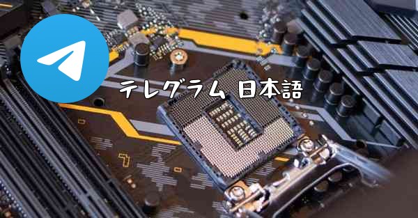 テレグラム 日本語