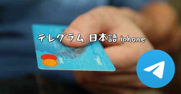 テレグラム 日本語 iphone