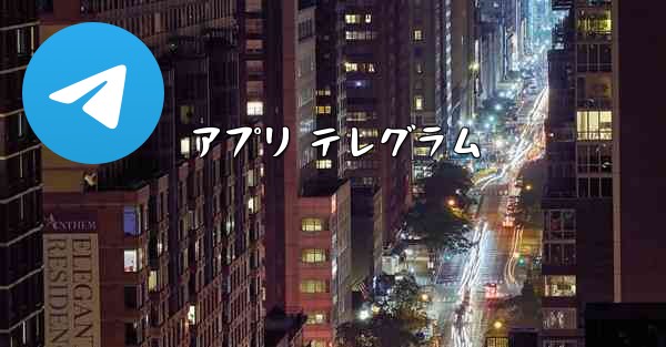アプリ テレグラム