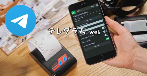 テレグラム web
