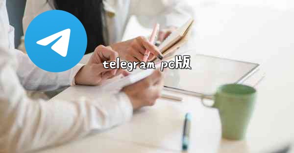 telegram pc版