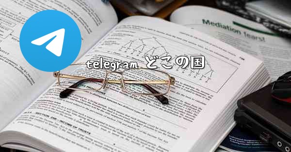 telegram どこの国