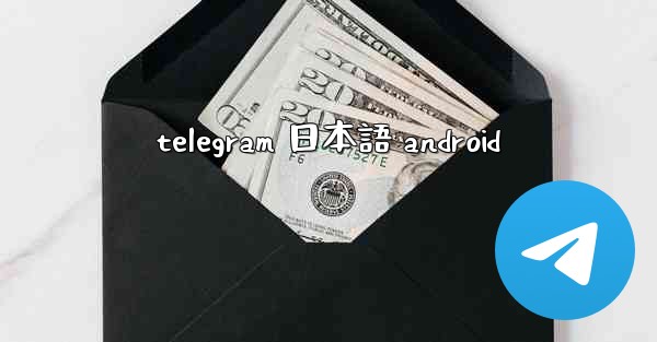 telegram 日本語 android