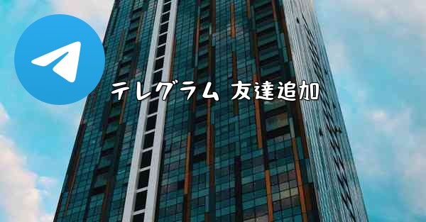 テレグラム 友達追加