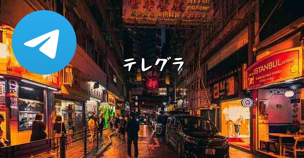 テレグラ