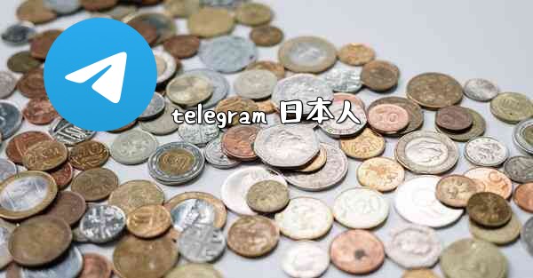 telegram 日本人