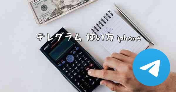 テレグラム 使い方 iphone