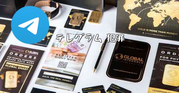 テレグラム 犯罪