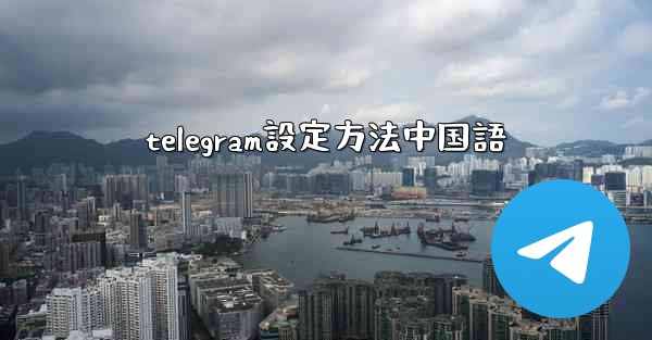 telegram設定方法中国語