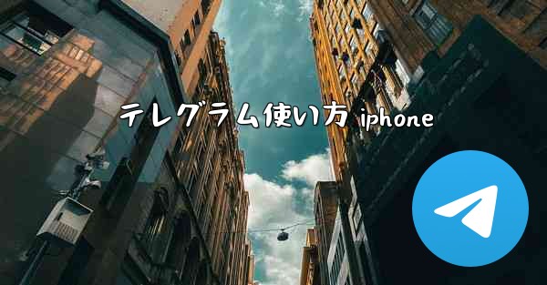 テレグラム使い方 iphone