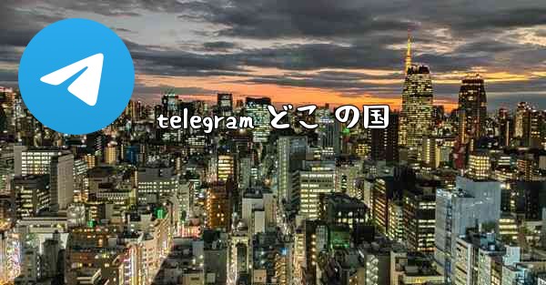 telegram どこ の国
