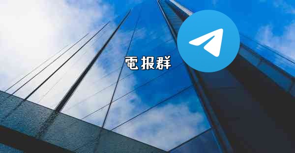 電报群