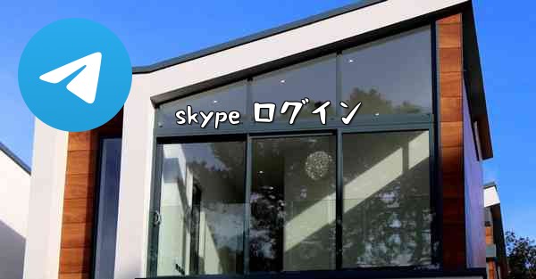 skype ログイン